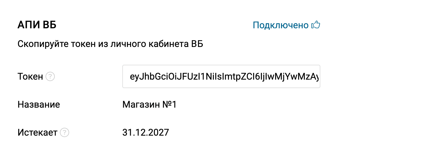 Подключение АПИ ВБ